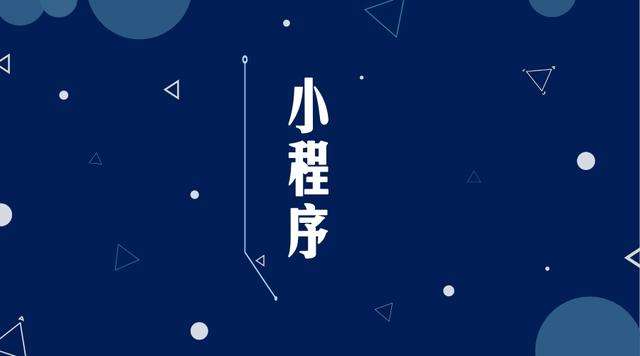胡场镇微信小程序开发公司分析企业如何发挥小程序的作用